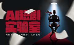 AI一天能生成数十个脚本、上千个镜头 